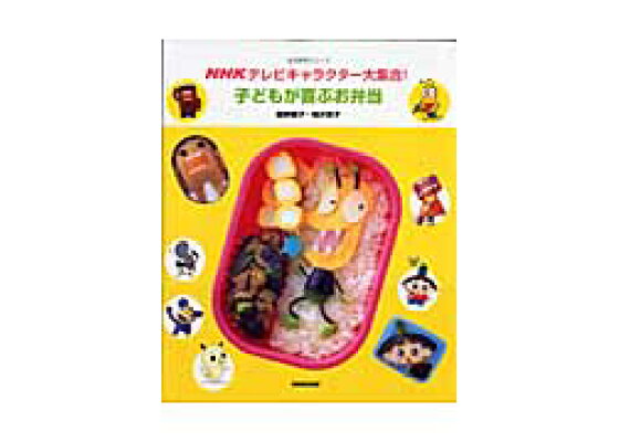 楽天ブックス Nhkテレビキャラクター大集合 子どもが喜ぶお弁当 館野鏡子 本 楽天ブックス Nhkテレビキャラクター大集合 子どもが喜ぶお弁当 館野鏡子 本